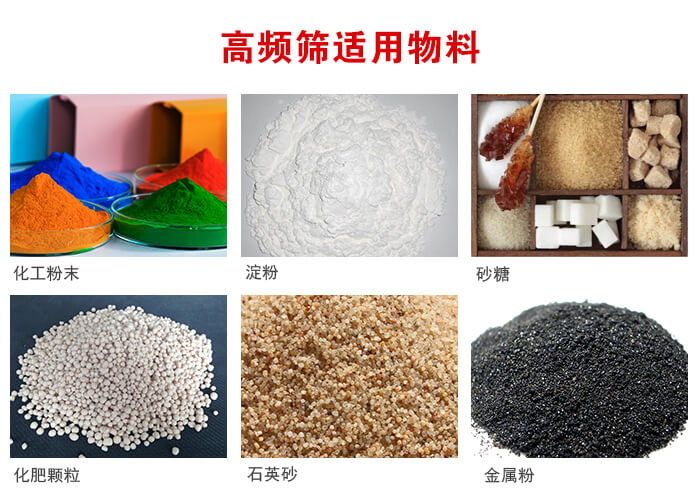 高頻過(guò)濾篩適用物料:淀粉，砂糖，金屬粉，石英砂，化肥顆粒，化工粉末等。